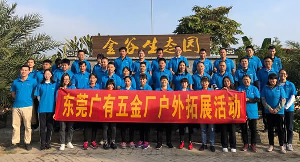 凝聚團(tuán)隊(duì) 信奉合作 打造幸福廣有|廣有五金&東莞合頁(yè)?