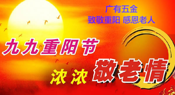 九九重陽節(jié)，濃濃敬老情，代代相傳承| 廣有五金&東莞合頁