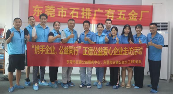 “攜手企業(yè)，公益同行”----正德公益走進廣有五金?