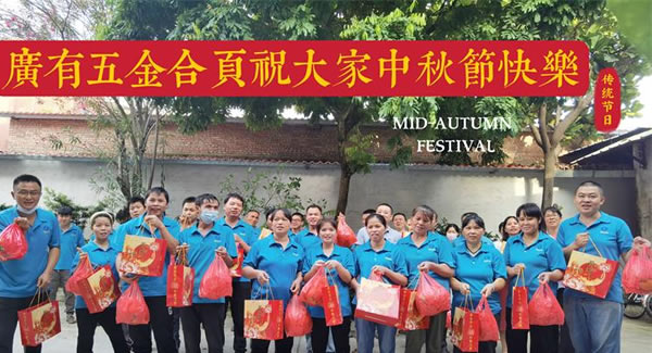 月圓中秋，桃李芬芳|廣有五金&東莞合頁?