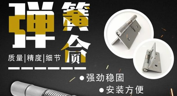 彈簧合頁(yè)，張弛有度 |廣有五金&東莞合頁(yè)
