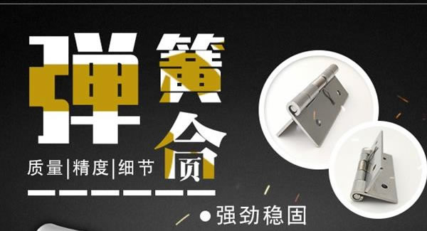 廣有合頁：彈簧合頁，張弛有度 |廣有五金&東莞合頁