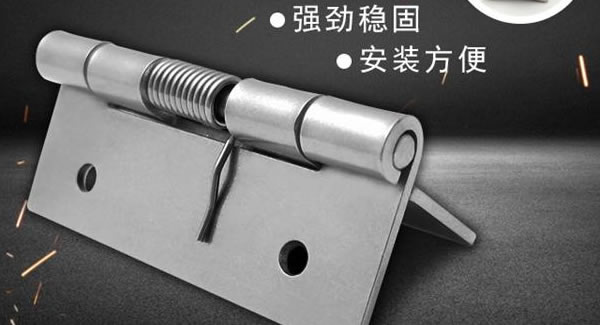 彈簧合頁，張弛有度 |廣有五金&東莞合頁