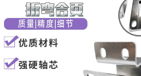 折彎合頁，剛?cè)岵?jì)| 廣有五金&東莞合頁