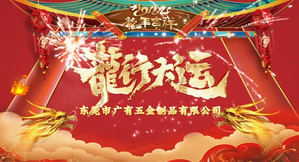 2024春節(jié)放假，把愛帶回家｜廣有五金＆東莞合頁